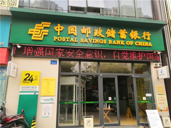 （供稿 金融列表 三吳大地南京 移動版）郵儲銀行江蘇省分行開展國家安全教育日宣傳活動