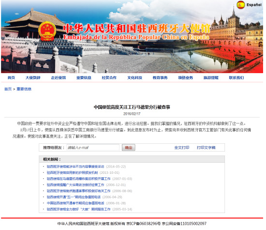 中國使館高度關注工行馬德里分行被查事