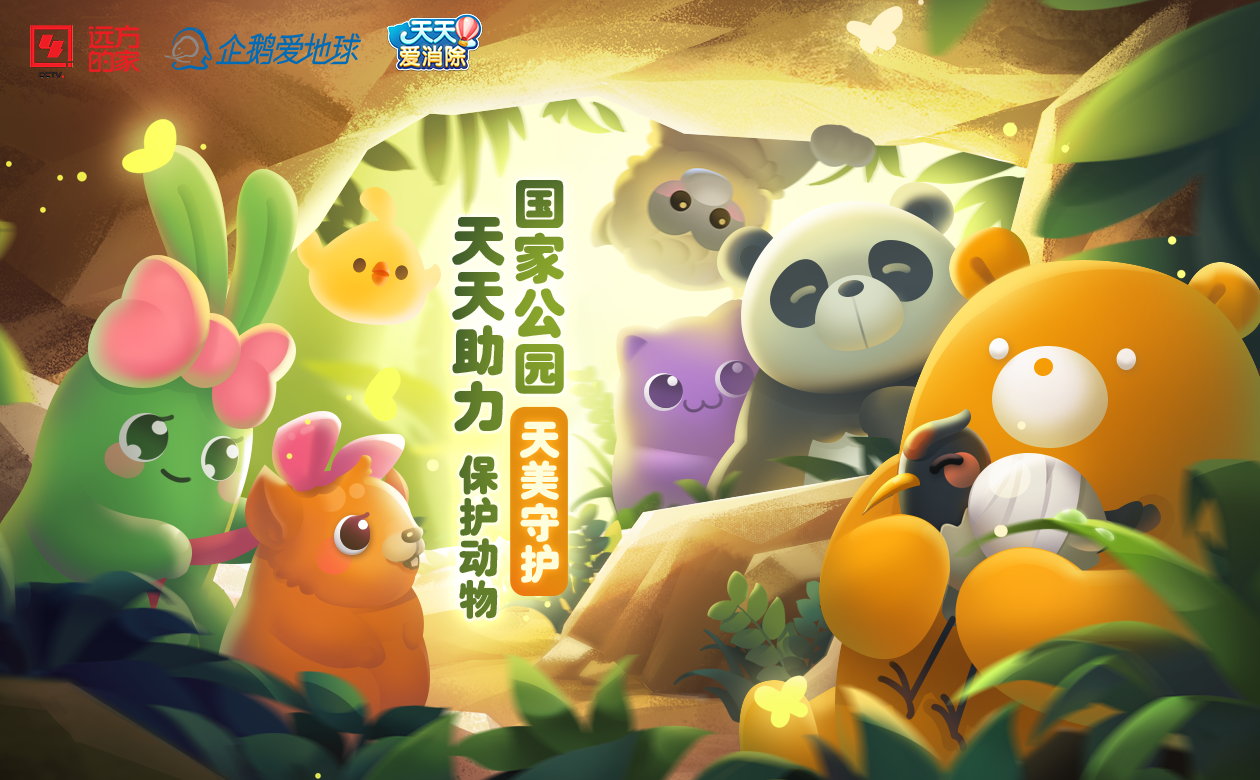 “玩游戏，救地球”∶ 世界环境日500万人线上“拯救”野生动物_fororder_1