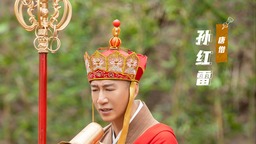 《萌探探探案》六小龄童马德华李玲玉合体 回忆《西游记》拍摄细节