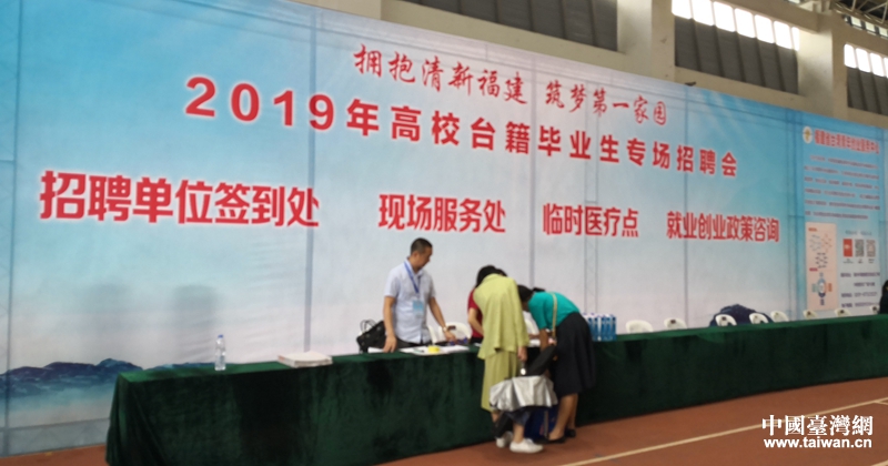 2019年高校台籍毕业生专场招聘会在福建举行