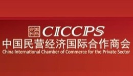 中国民营经济国际合作商会
