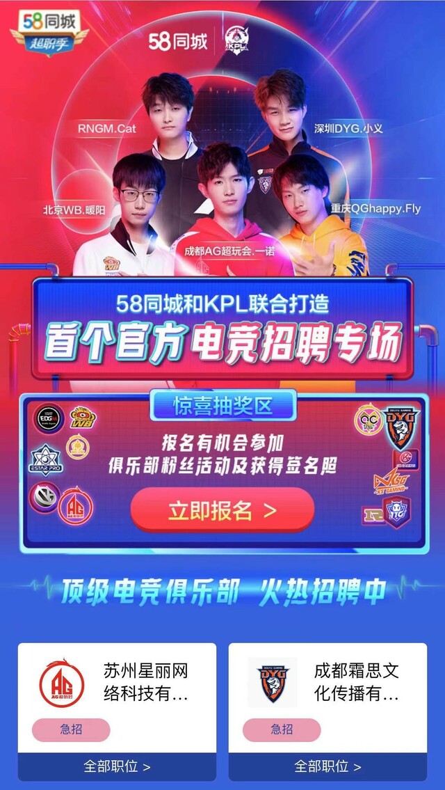 58同城携手KPL开启首个官方电竞招聘专场 释放多家顶尖俱乐部海量高薪优质岗位