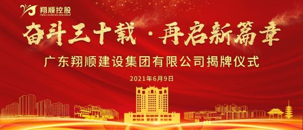 迈步新征途 奋斗谱新篇|翔顺建筑升格为翔顺建设集团