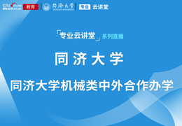 专业云讲堂丨 同济大学机械类中外合作办学_fororder_同济大学机械类中外合作办学