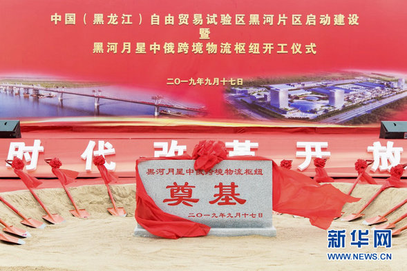 中国（黑龙江）自由贸易试验区黑河片区启动建设