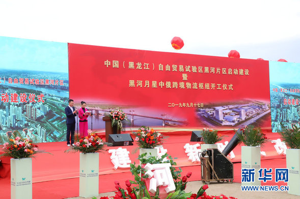 中国（黑龙江）自由贸易试验区黑河片区启动建设