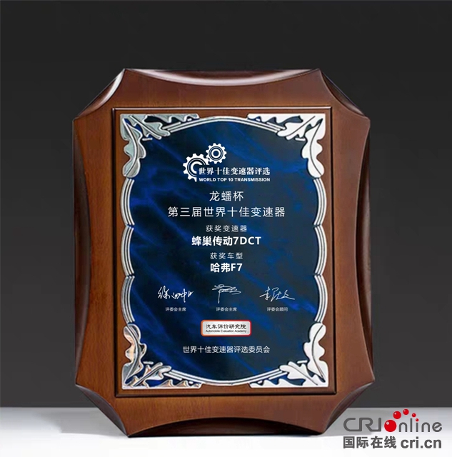 汽车频道【供稿】【资讯】“科技长城”赋能品牌向上 长城汽车7DCT变速器再获“世界十佳变速器”殊荣