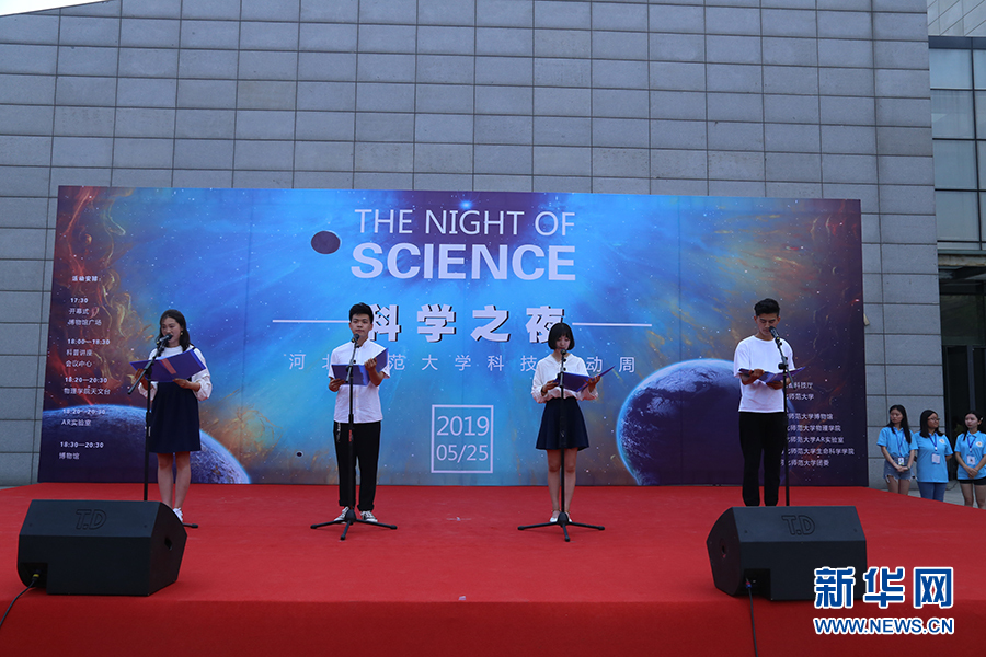 “科学之夜”科普活动在河北师范大学举办