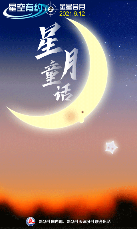 最美“星月童话”12日“点亮”仲夏之夜