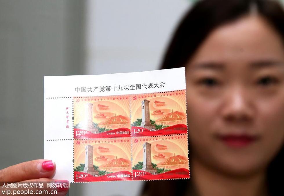 《中國共産黨第十九次全國代表大會》紀念郵票10月18日發行