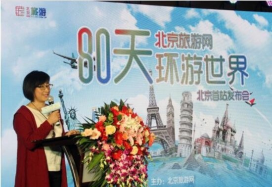“80天環遊世界”北京首站發佈會在京啟動