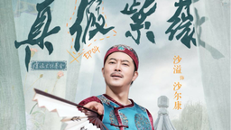 《萌探探探案》开启《还珠格格》IP 萌探家族技能点提升
