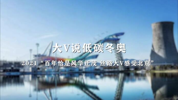 【视频】大V说低碳冬奥