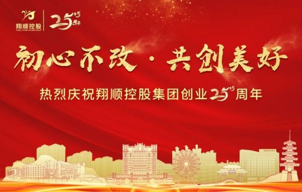 砥砺三十载·再启新篇章｜翔顺控股集团创业30周年