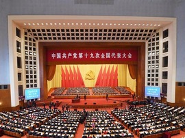 中国共产党第十九次全国代表大会在北京隆重开幕