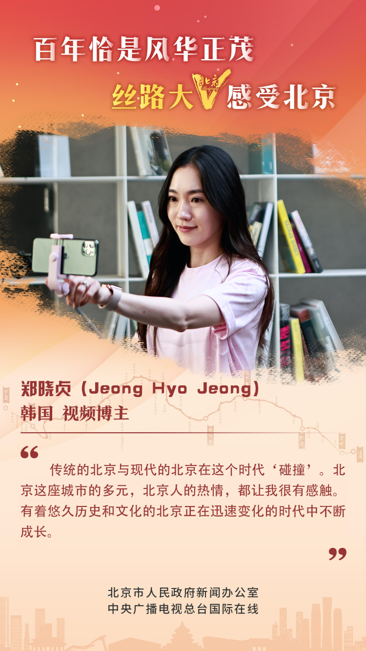 【海报】丝路大V话北京（组图）_fororder_13 韩国