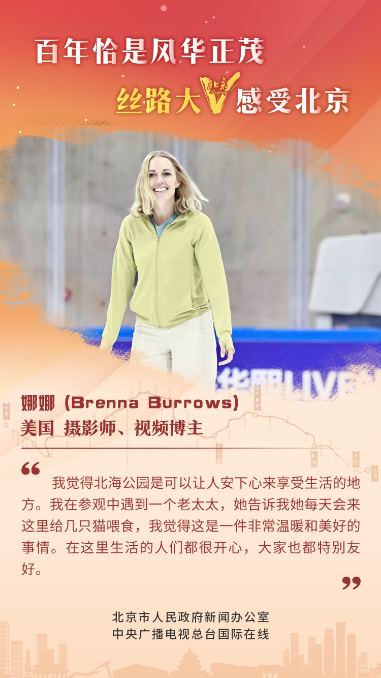 【海报】丝路大V话北京（组图）_fororder_1 美国