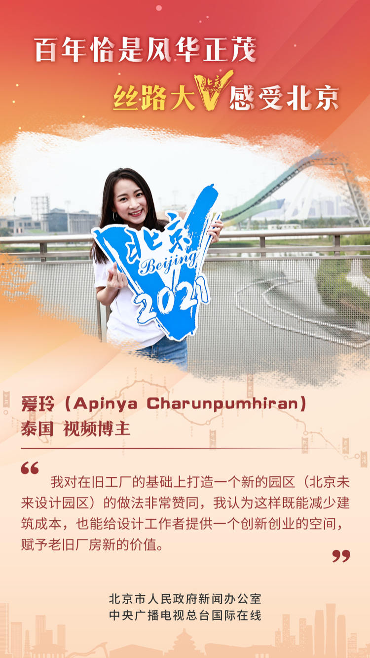 【海报】丝路大V话北京（组图）_fororder_15 泰国