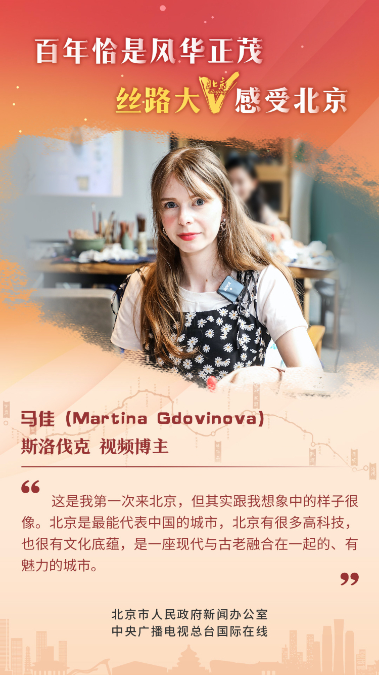 【海报】丝路大V话北京（组图）_fororder_11 斯洛伐克