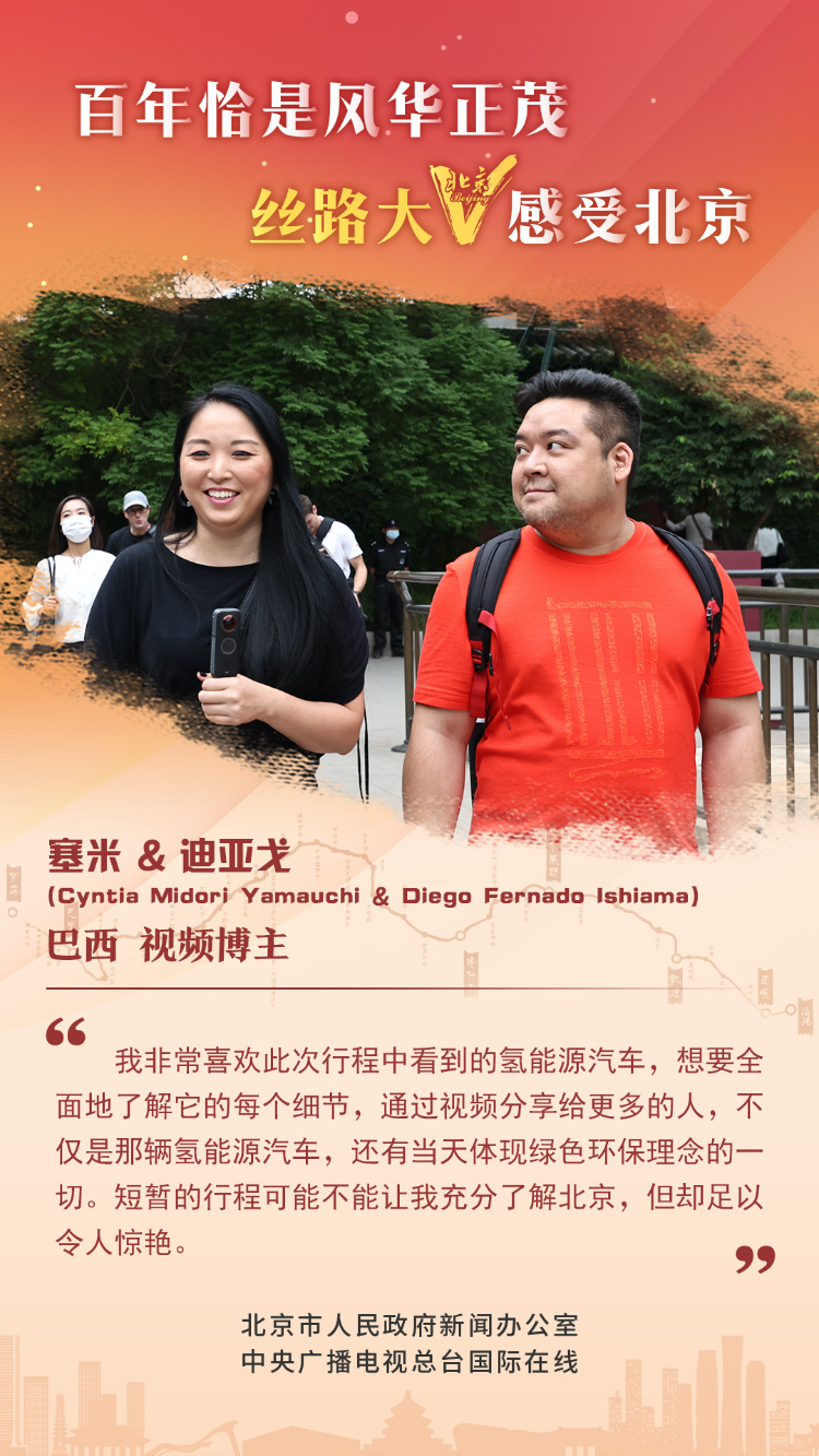 【海报】丝路大V话北京（组图）_fororder_3 巴西