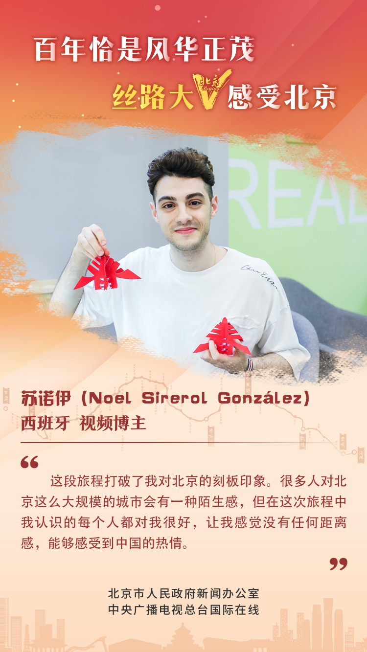 【海报】丝路大V话北京（组图）_fororder_14 西班牙