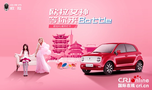 汽車頻道【供稿 資訊列表】歐拉女神等你來Battle 歐拉啟動全國16城超級試駕活動