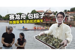 【Amazing China】賽龍舟 包粽子 外國留學生的花式端午