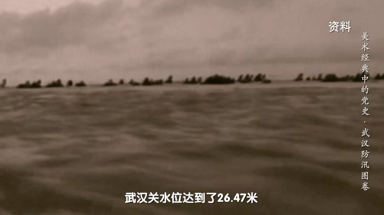 如何戰勝1954年武漢特大洪水？《美術經典中的黨史》帶你走近國畫《武漢防汛圖卷》