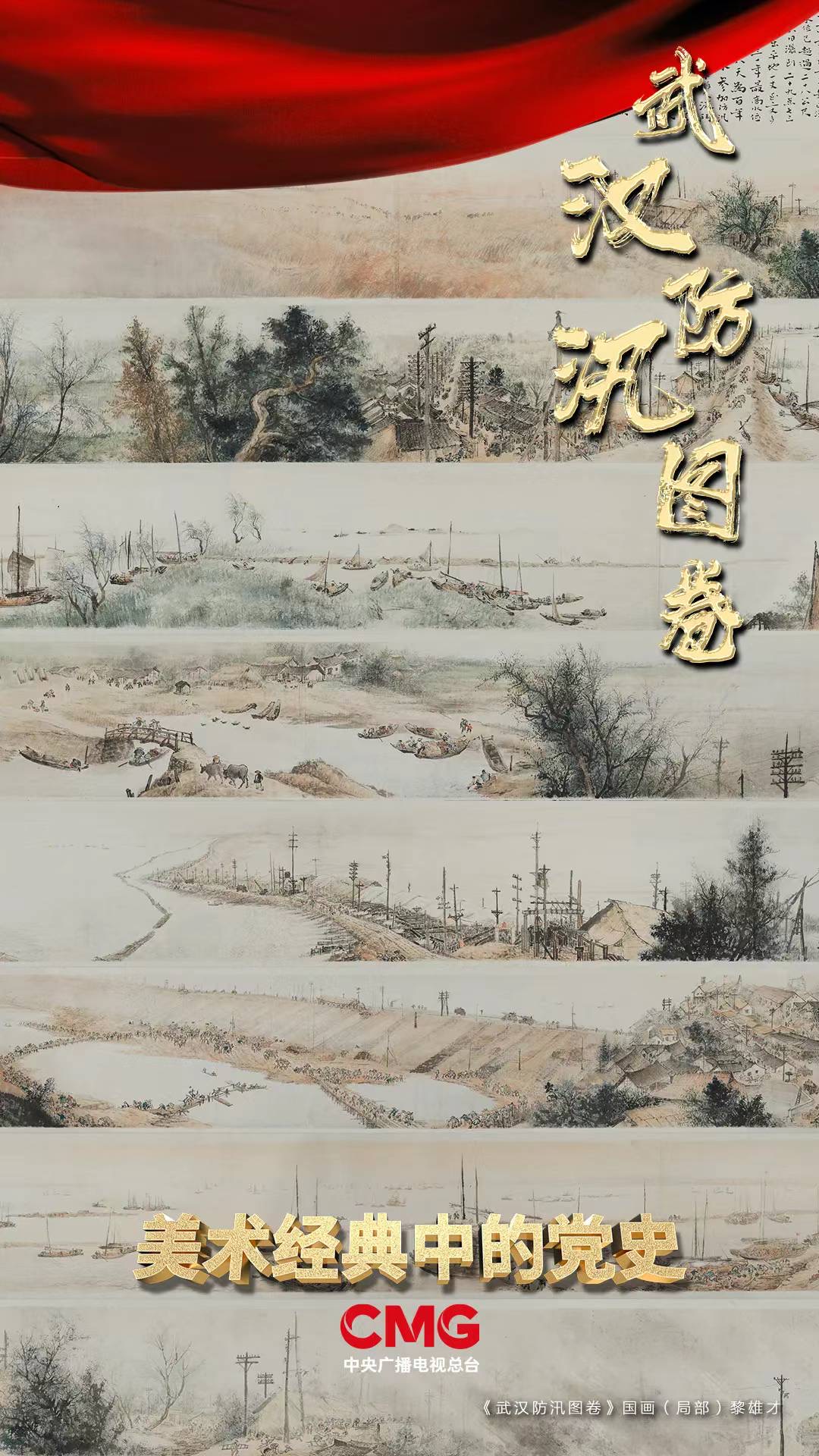 如何戰勝1954年武漢特大洪水？《美術經典中的黨史》帶你走近國畫《武漢防汛圖卷》
