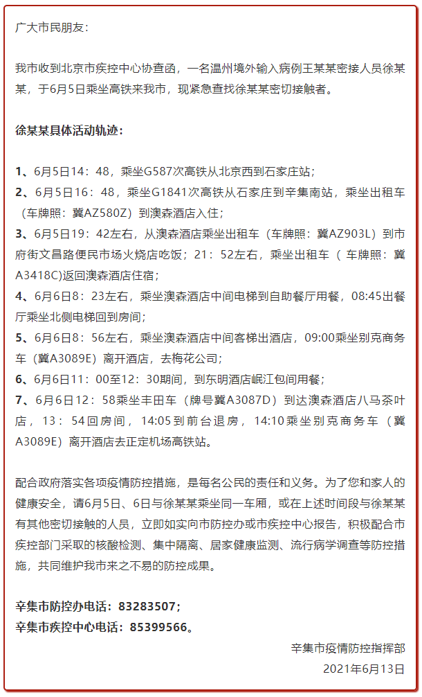 溫州確診病例一密接者到河北辛集 現緊急查找密切接觸者