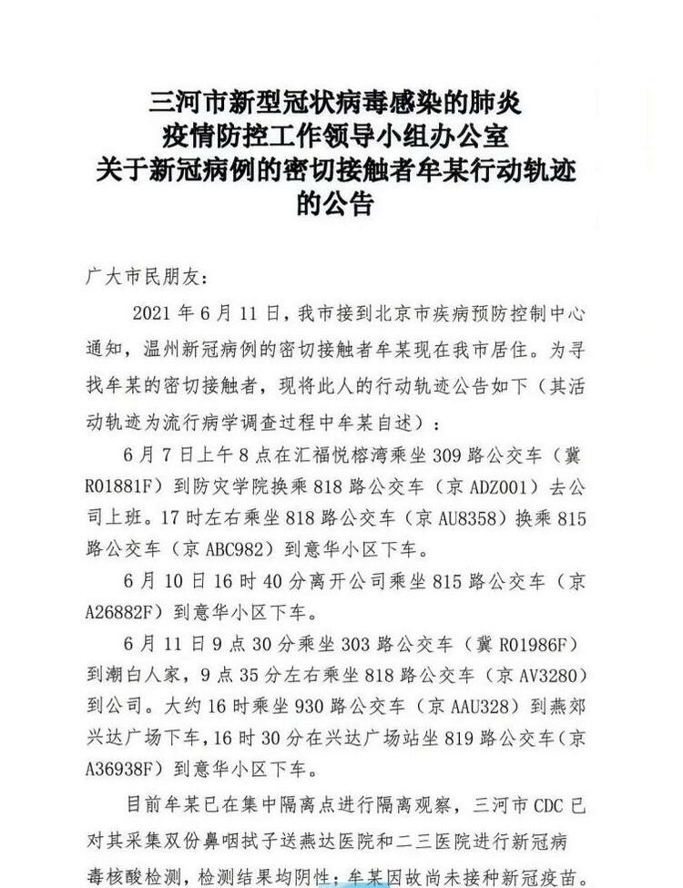 河北三河通报一温州确诊病例密接者行动轨迹 涉及多趟公交车,小区等