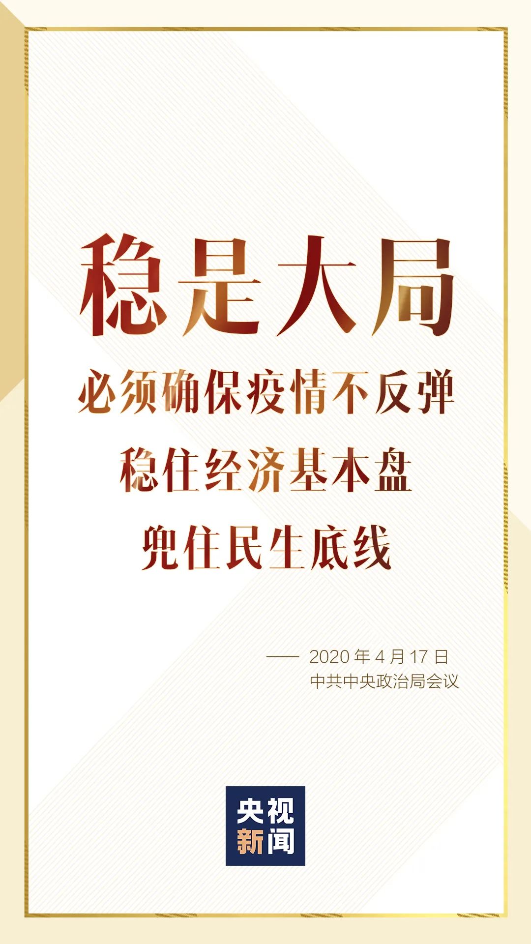 一项总要求 稳是大局,必须确保疫情不反弹,稳住经济基本盘,兜住