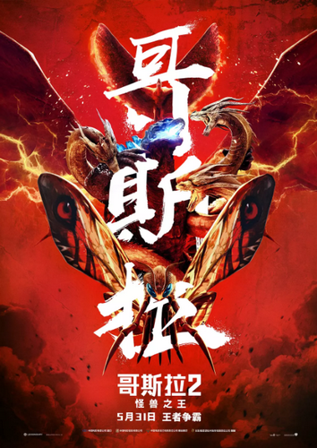 【河南供稿】電影《哥斯拉2：怪獸之王》即將上映