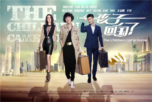 《孩子回国了》将播 揭秘海归族的万万没想到