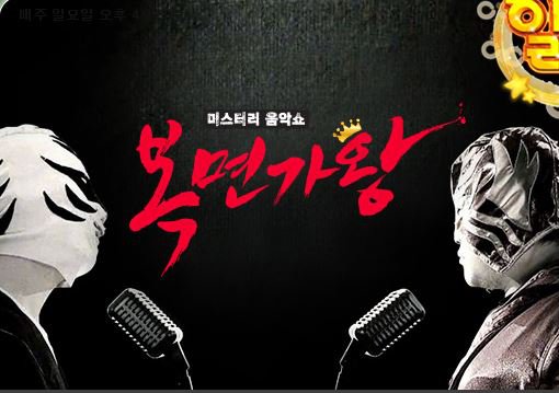 韩国综艺《蒙面歌王》首邀外国歌手登台献唱