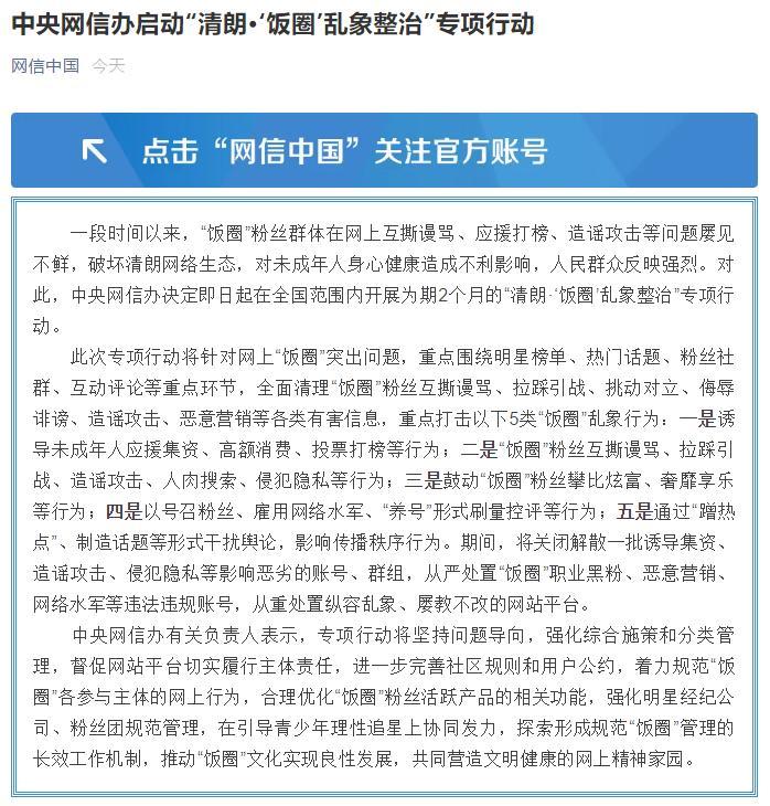 从严处置饭圈职业黑粉!中央网信办专项整治5类饭圈乱象