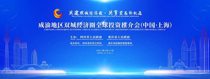 청두-충칭 경제권 글로벌 투자설명회 6월17일 상하이서 개최_fororder_chengyudiqu-1