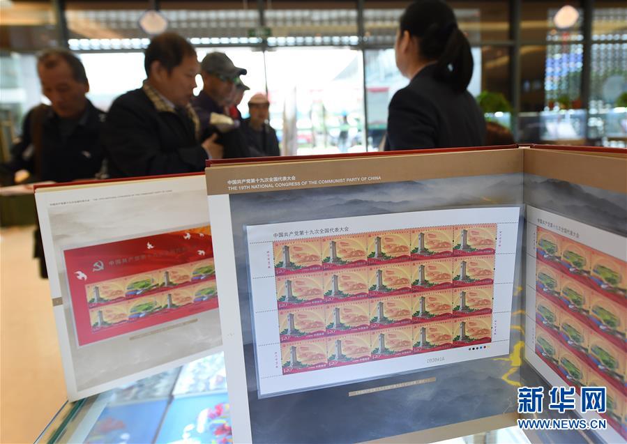 《中國共産黨第十九次全國代表大會》紀念郵票發行