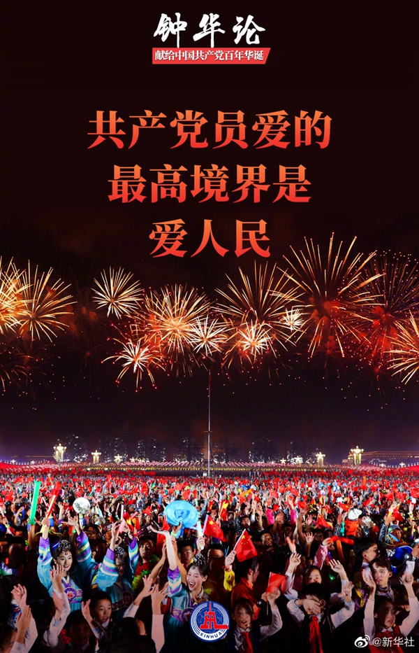 钟华论共产党员爱的最高境界是爱人民