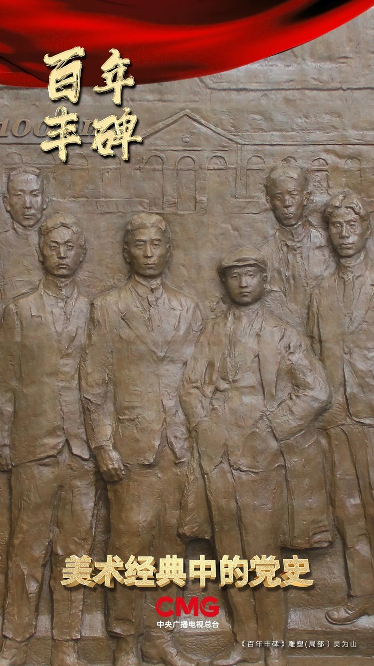 一百多年前，他们这样留法勤工俭学……｜《美术经典中的党史》邀您走近青铜浮雕作品《百年丰碑》……