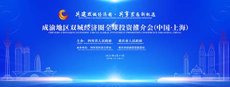 成都・重慶ダブル・シティー経済圏投資促進プロモーションを開催_fororder_C 图片