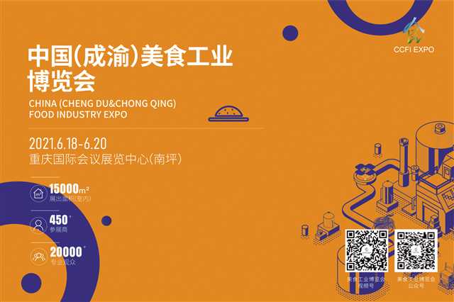中國（成渝）美食工業博覽會啟幕