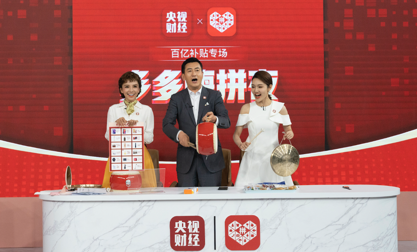 央视联合拼多多启动多多嗨拼夜主持人鲁健朱迅龙洋带网友买买买
