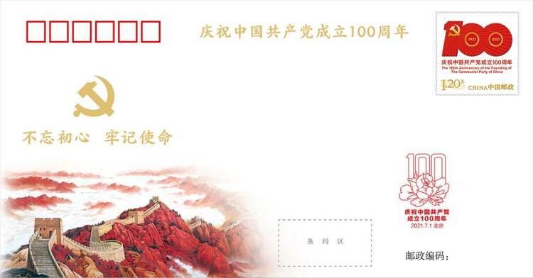 中国共产党成立100周年纪念邮票和纪念封在京发布