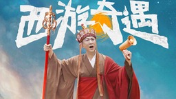《萌探探探案》打卡《西游记》IP 沙溢再现沙悟净经典名句