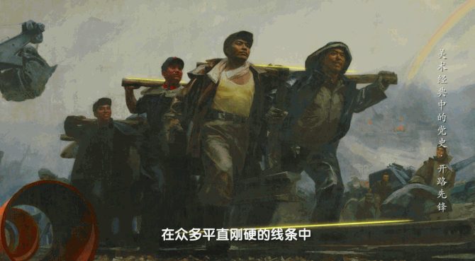 揭秘新中国第一条自主建设的铁路！丨《美术经典中的党史》邀您走近油画《开路先锋》……