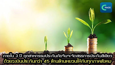 สมาคมประกันภัยจีนรายงาน ภายใน 3 ปี อุตสาหกรรมประกันภัยจะจัดสรรการประกันสีเขียวด้วยวงเงินประกันกว่า 45 ล้านล้านหยวนให้กับทุกภาคสังคม_fororder_2021061804News