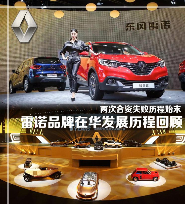汽车频道【4月21日】【今日焦点】屡战屡败 雷诺品牌在华发展历程回顾