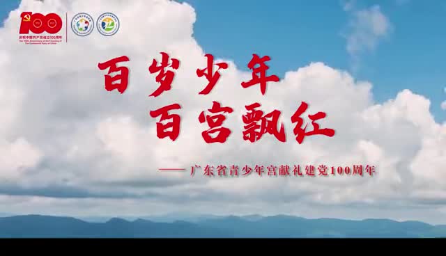 百岁少年百宫飘红广东省青少年宫庆祝建党100周年